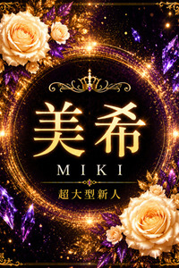 新人・美希(みき)(25)