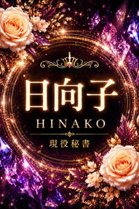 新人・日向子(ひなこ)(22)