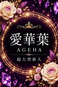 新人・愛華葉(あげは) 写真