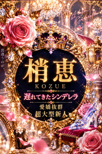 新人・梢恵(こずえ)(24)