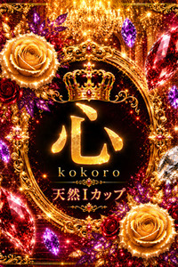 新人・心(こころ)(20)