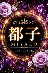 新人・都子(MIYAKO)(25)