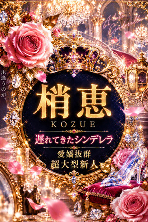 新人・梢恵(こずえ) photo1
