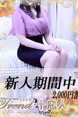 十恋人～トレンド～ 如月