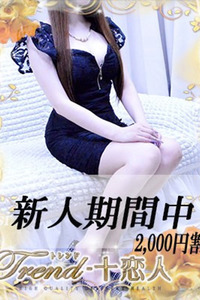 十恋人～トレンド～-成宮-