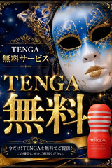 TENGA無料サービス サムネイル photo1