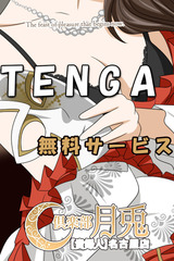 俱楽部月兎貴婦人名古屋 TENGA無料サービス