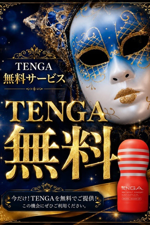 TENGA無料サービス photo1