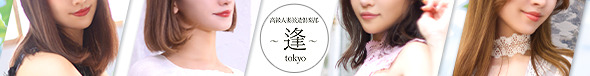 渋谷・恵比寿・青山 高級デリヘル【 逢Tokyo 】