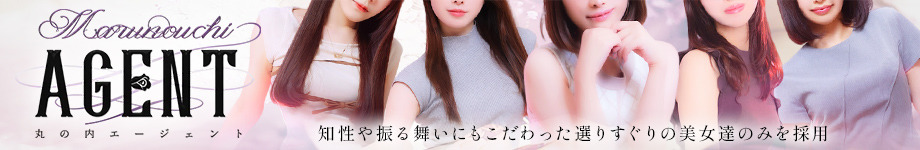 銀座 高級デリヘル【 丸の内Agent 】