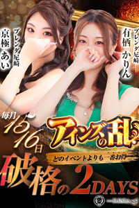 ★【アインズの乱】★毎月15・16日限定！アインズグループの歴史にまた1ペ...