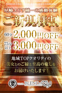■ご新規様割■ ようこそ！ブレンダ尼崎店へ！