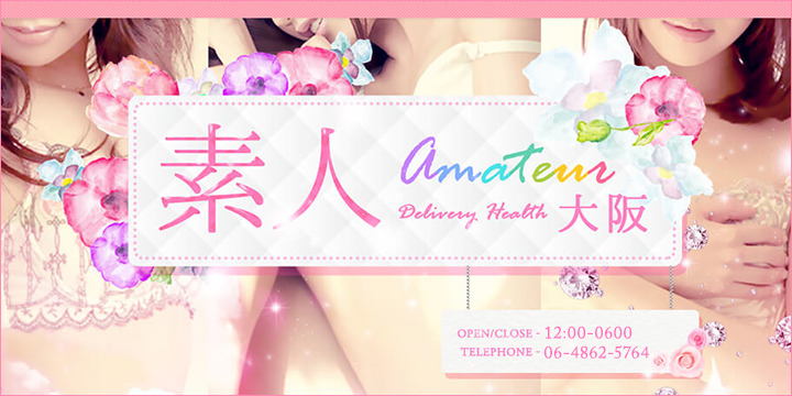 素人～Amateur～ 大阪