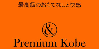 VIP専用高級デリバリーヘルス&Premium神戸