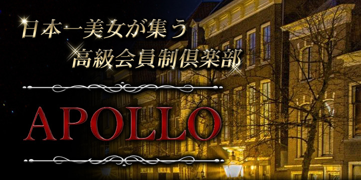 高級会員制倶楽部 APOLLO～アポロ～