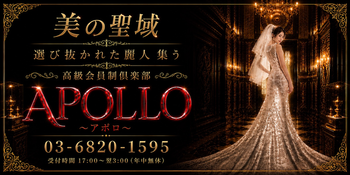高級会員制倶楽部 APOLLO～アポロ～