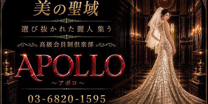 高級会員制倶楽部 APOLLO～アポロ～