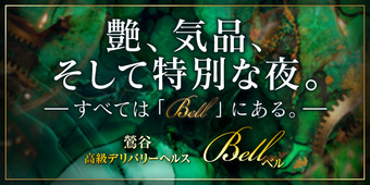 Bell(ベル)
