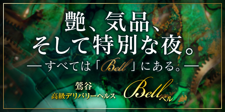 Bell(ベル)