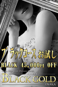 ブラックコースお試しキャンペーン