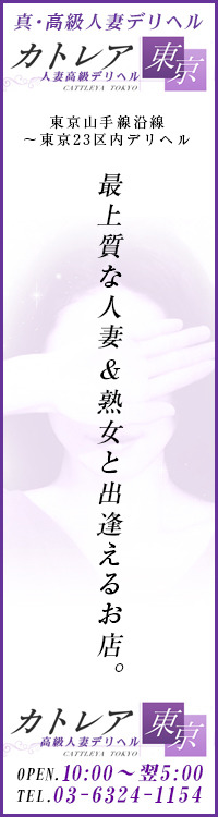 高級人妻デリヘル カトレア東京