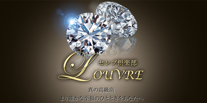 セレブ倶楽部 LOUVRE