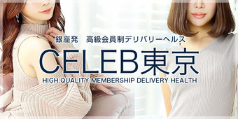 CELEB東京