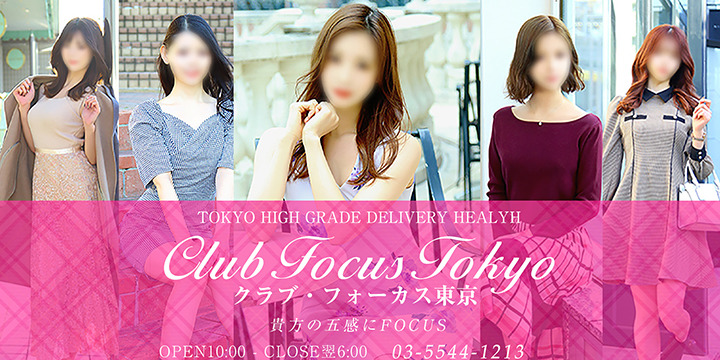 CLUB FOCUS 六本木