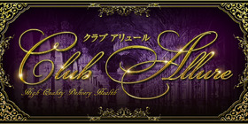Clubアリュール
