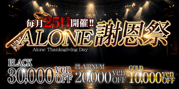 CLUB ALONE ～クラブアローン～