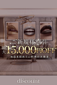 六本木 高級デリヘル アローン ご新規様限定割引