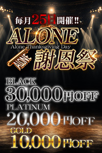 六本木 高級デリヘル アローン【ALONE謝恩祭】本日開催