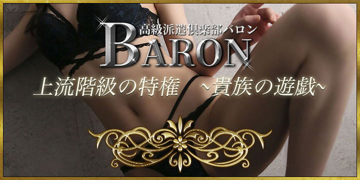 高級派遣倶楽部 BARON～バロン～