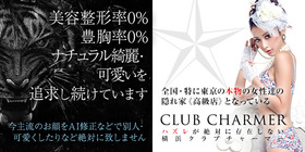Club Charmer ～ クラブチャーマー ～