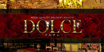 高級派遣倶楽部DOLCE～ドルチェ～