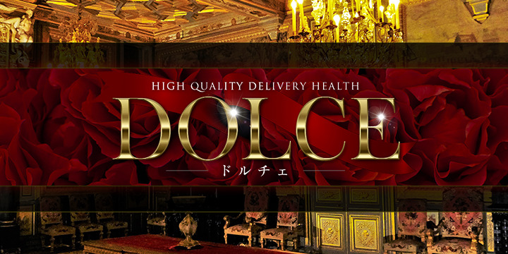 高級派遣倶楽部DOLCE～ドルチェ～