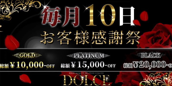 高級派遣倶楽部DOLCE～ドルチェ～