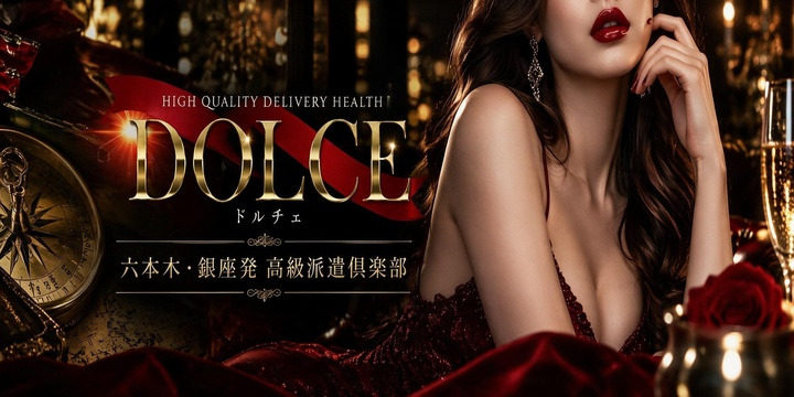 高級派遣倶楽部DOLCE～ドルチェ～