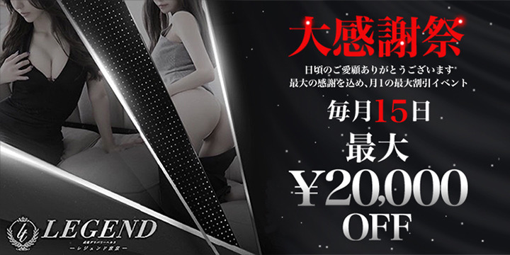 レジェンド東京