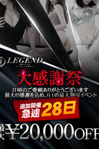 8/28(金)開催！「大感謝祭」！最高水準の美女をこの機会に・・・！