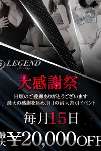 銀座 高級デリヘル レジェンド東京 大感謝祭 １５日開催！！