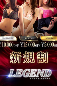 銀座 高級デリヘル レジェンド東京～ご新規様◆15,000円割引◆