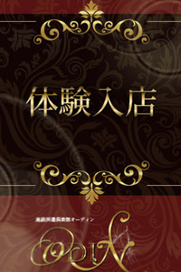 ◆六本木高級派遣倶楽部 ODIN～オーディン～急遽体験入店◆