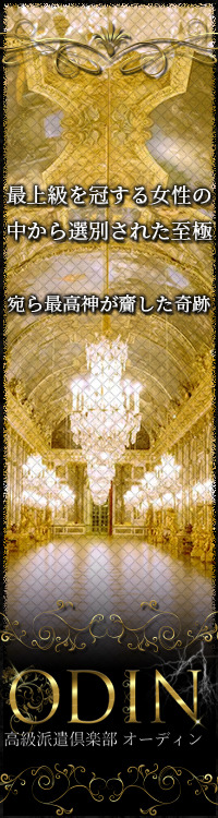 高級派遣倶楽部オーディン