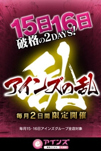 ★【アインズの乱】★毎月15・16日限定！アインズグループの歴史にまた1ページ！！