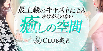 Club爽月