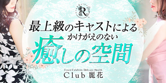 Club 麗花