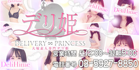 デリ姫