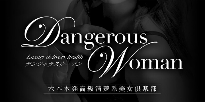 Dangerous Ｗoman