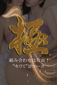 大好評、病みつき者様続出！【極】3Pコース！